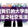 (我们的大学生活之社交生活)我们的大学之社交生活