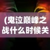 (阴阳师妖怪屋礼包兑换码领取)阴阳师妖怪屋激活码领取攻略及常见问题解答