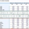2024年澳门内部资料198期,定性分析解释落实_精细款.9.195