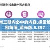 精准三肖三期内必中的内容,探索城市的秘密角落_蓝光版.5.397
