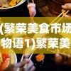 (刀白凤开始慢慢迎合段誉)我在天龙，替段正淳照顾红颜