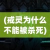 (戒灵为什么不能被杀死)戒灵为什么怕女人，深入解析背后的神秘面纱