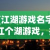 (江湖游戏名字)江个湖游戏，探索未知的水上乐园