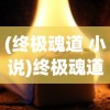 (三国很忙武将搭配)三国很忙攻略，游戏策略与常见问题解答