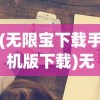 (无限宝下载手机版下载)无限宝2022最新版，全新功能体验与深度解析