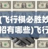 (飞行棋必胜妙招有哪些)飞行棋必胜妙招，策略、技巧与智慧