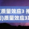 (质量效应3 推到)质量效应3攻略大全，推倒难关，探索未知宇宙