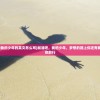 (寻秦记续)寻秦记外转后传，续写传奇之旅的深度解析