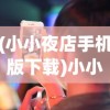 (小小夜店手机版下载)小小夜店宣传曲，打破夜生活的序曲与创新的号角