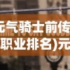 (皇室奇兵什么时候上线)关于皇室奇兵是否停止更新的探讨