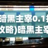(暗黑主宰0.1折攻略)暗黑主宰0.1折，游戏新纪元还是市场策略？