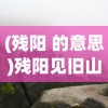 (法师消魔传奇破解版)法师消魔传奇，探索神秘力量的征途