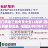 澳门精准正版免费大全14年新,现状分析解释落实_电信版IPHONE.1.850
