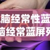 (电脑经常性蓝屏)电脑经常蓝屏死机的原因分析及解决方案