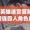 冲啊原始人，神木幽莲的获取攻略与指南