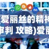 (爱丽丝的精神审判 攻略)爱丽丝的精神审判全攻略详解