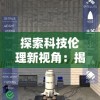 新澳门六开彩开奖结果2020年,前沿研究解释落实_追随版.9.673