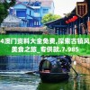 2024澳门资料大全免费,探索古镇风情与美食之旅_专供款.7.985