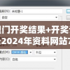 奥门开奖结果+开奖记录2024年资料网站7456,探索城市的秘密角落_标准版ISHOP.4.462