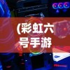 (彩虹六号手游怎么设置中文)彩虹六号手游，从游戏体验到玩家社区的多维度解析