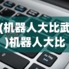 (机器人大比武)机器人大比拼图表详解，从数据洞察比拼背后的科技力量