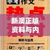 新澳正版资料与内部资料管家婆,综合解答解释落实_白金集.4.276