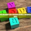 (在黑白之地如何迅速切换账号进行游戏登录)在黑白之地如何迅速切换账号进行游戏？