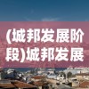 (城邦发展阶段)城邦发展史最新版，探寻城市起源与演化的新视角