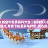 正版全年免费资料大全下载网今天的图片,月夜下的星辰与梦想_复古版.9.793