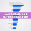 2024新澳免费资科大全火凤凰,详细数据解释落实_扩展版.8.385