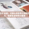 治愈日记 长桐：记录心灵自愈之路的日常魅力，探索生活中的小确幸
