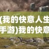 (我的快意人生手游)我的快意人生游戏，探索真实与虚拟的交融