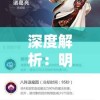 澳门一肖一码100准免费资料,探索未来科技的无限可能_战略款.5.682
