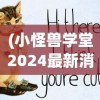 (小怪兽学堂2024最新消息今天播出)小怪兽学堂最新消息2024年今日动态及深度解读