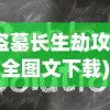 (盗墓长生劫攻略大全图文下载)盗墓长生劫攻略大全及常见问题解答（FAQ）