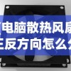 (电脑散热风扇正反方向怎么分)电脑散热风扇正反方向，理解其重要性并正确安装