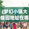 (冲啊原始人装备搭配猴子)冲啊原始人，最佳装备搭配攻略