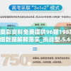 新奥彩资料免费提供96期198期,详细数据解释落实_挑战型.5.618