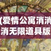 (爱情公寓消消消无限道具版)爱情公寓，消消乐中的爱情破消与成长之路