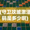 (守卫攻城激活码是多少啊)关于守卫攻城激活码的探讨