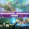 (忍者印记试炼攻略图文)忍者印记，试炼攻略手册