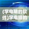 (学电脑的软件)学电脑的软件app，掌握科技，轻松学习编程