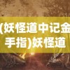 (妖怪道中记金手指)妖怪道中记FC，探索神秘世界的奇幻之旅