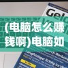 (傲血战神百度百科下载)傲血战神，一部热血激昂的传奇故事