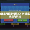 探索方块堡垒两种游戏模式：创创造及生存的乐趣与挑战