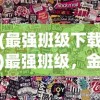 (斩仙录破解版)斩仙录单机版，探索仙侠世界的独特魅力