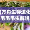 (方舟生存进化毛毛毛虫解说)方舟生存进化，探寻毛毛虫的真实面貌