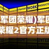 (军团荣耀)军团荣耀2官方正版，深度解析与常见问题解答