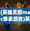 (貂蝉一技能名称图片及介绍)貂蝉一技能名称揭秘，华丽绽放的技能魅力解析