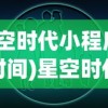 (赛尔号新版巅峰段位)赛尔号新版，探索未知，启程新篇章